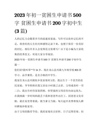 2023年初一贫困生申请书500字 贫困生申请书200字初中生(3篇)