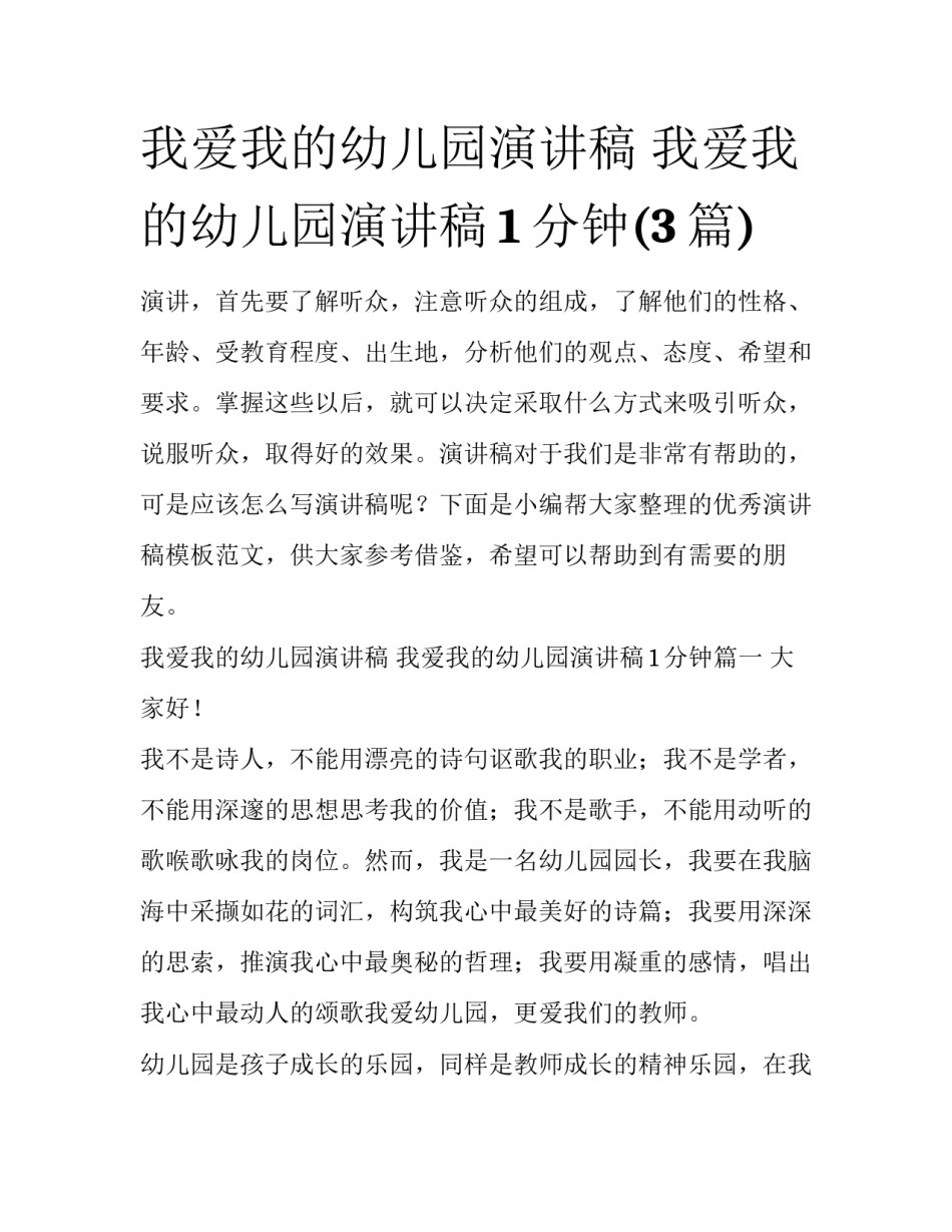 我爱我的幼儿园演讲稿 我爱我的幼儿园演讲稿1分钟(3篇)_第1页
