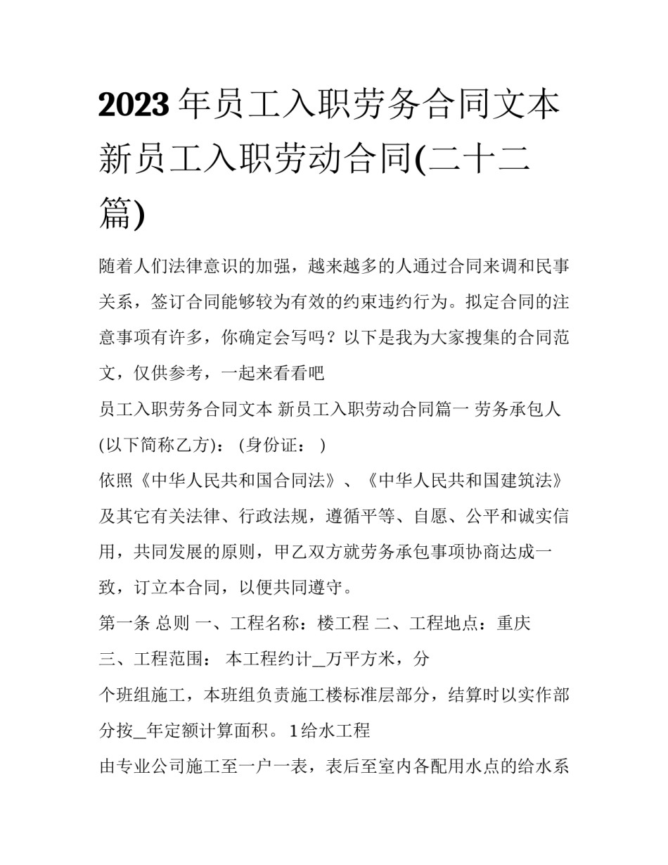 2023年员工入职劳务合同文本 新员工入职劳动合同(二十二篇)_第1页
