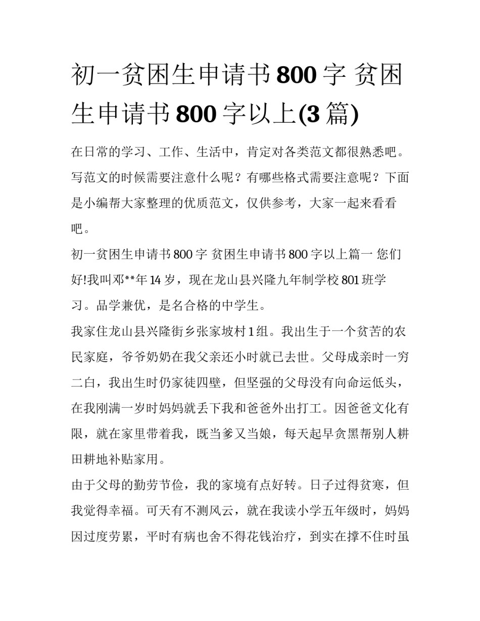初一贫困生申请书800字 贫困生申请书800字以上(3篇)_第1页