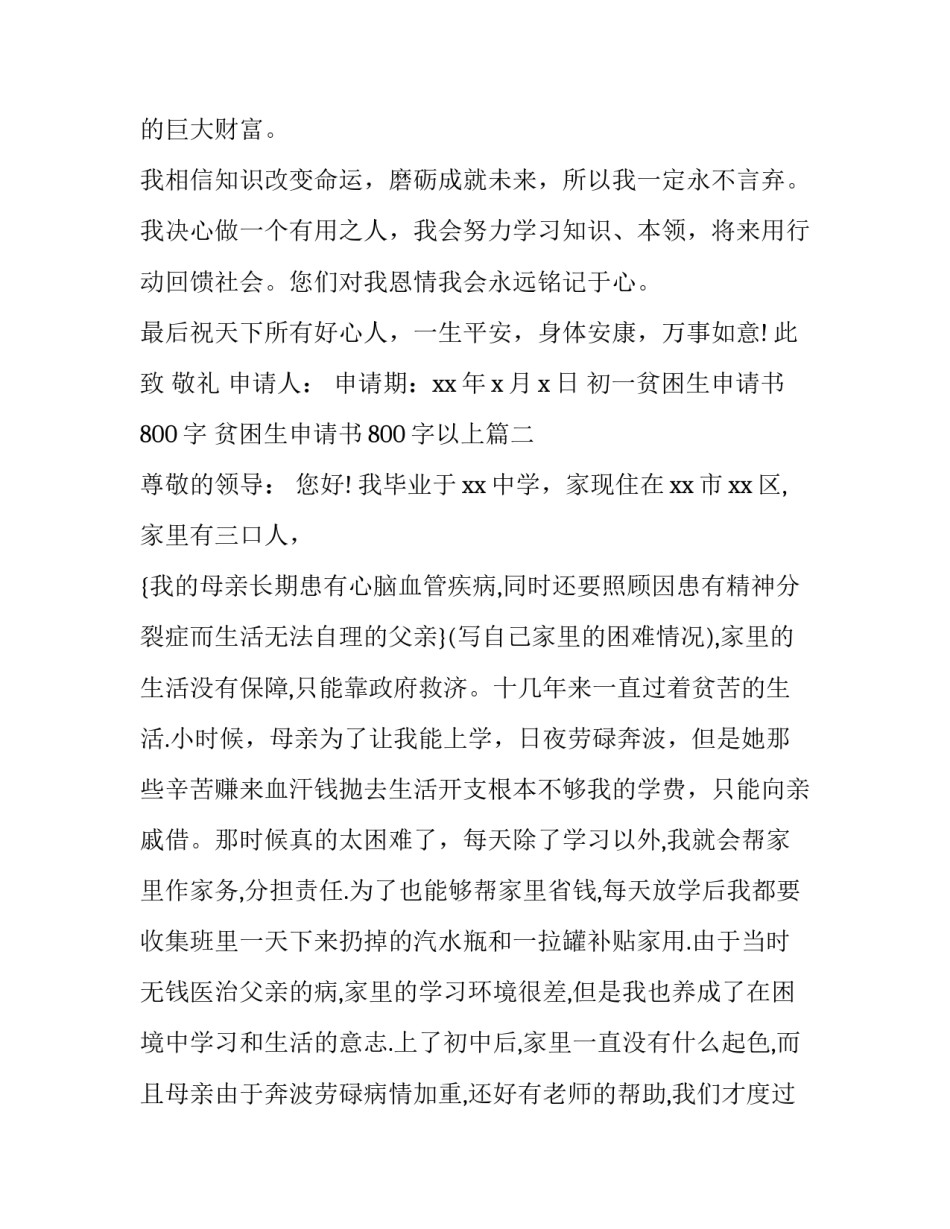 初一贫困生申请书800字 贫困生申请书800字以上(3篇)_第3页