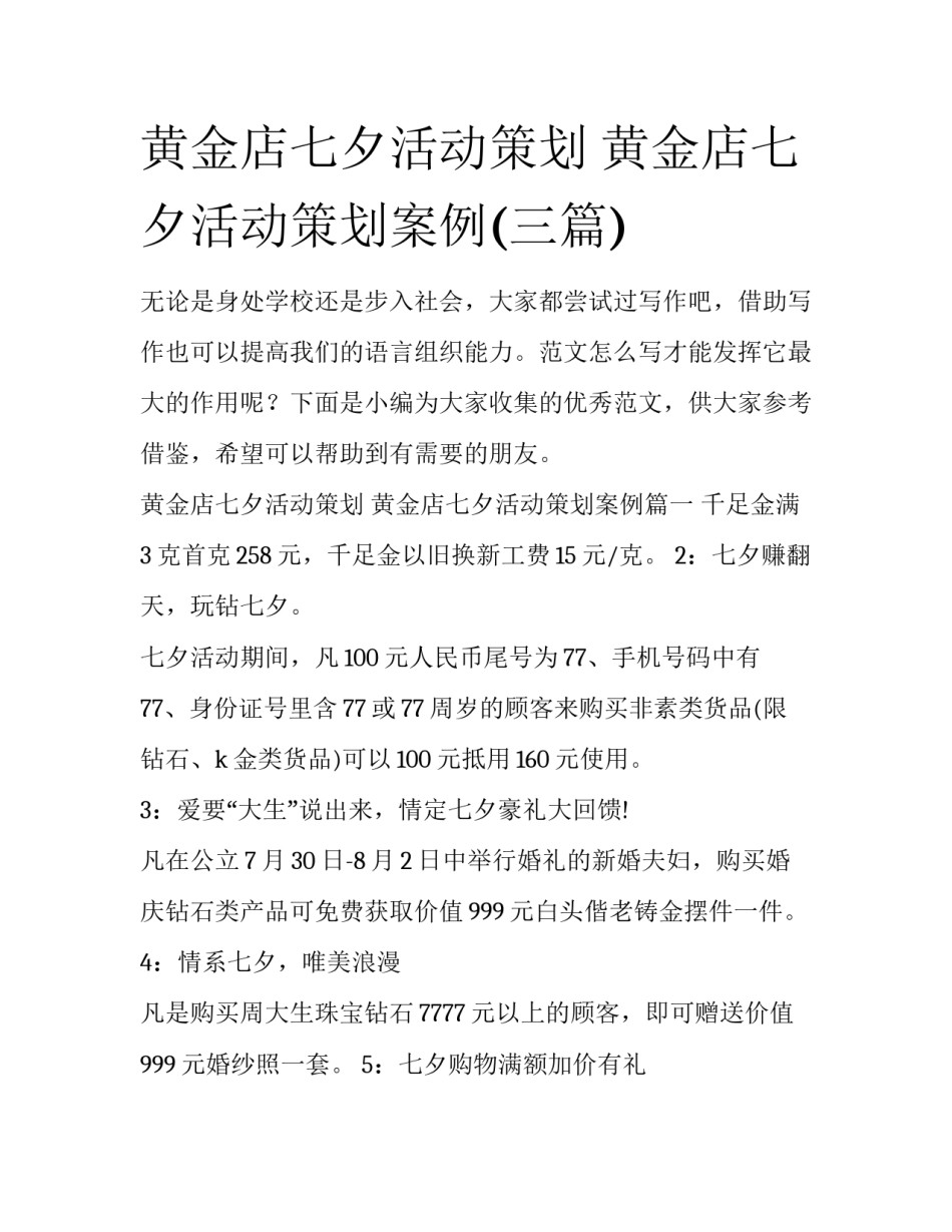黄金店七夕活动策划 黄金店七夕活动策划案例(三篇)_第1页