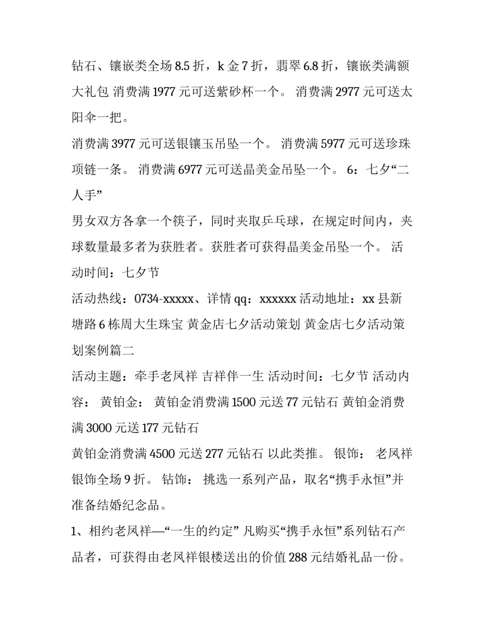 黄金店七夕活动策划 黄金店七夕活动策划案例(三篇)_第2页