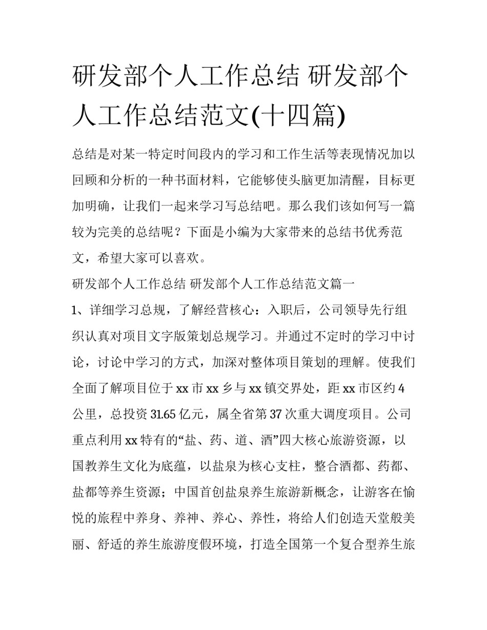 研发部个人工作总结 研发部个人工作总结范文(十四篇)_第1页