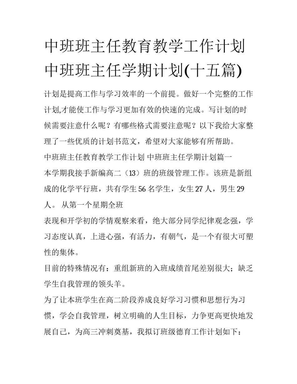 中班班主任教育教学工作计划 中班班主任学期计划(十五篇)_第1页