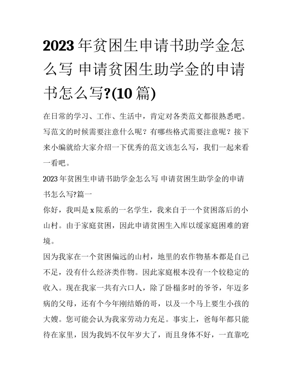 2023年贫困生申请书助学金怎么写 申请贫困生助学金的申请书怎么写?(10篇)_第1页
