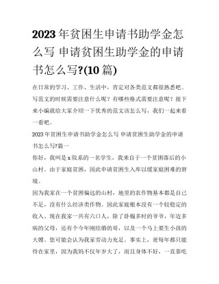 2023年贫困生申请书助学金怎么写 申请贫困生助学金的申请书怎么写?(10篇)