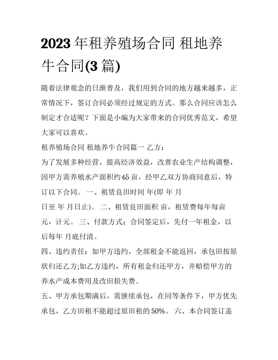 2023年租养殖场合同 租地养牛合同(3篇)_第1页