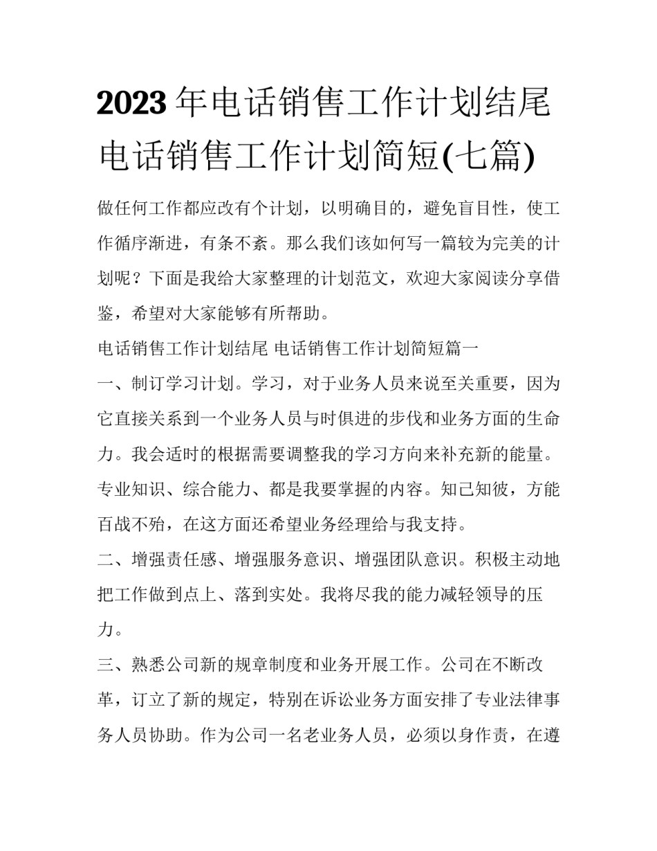 2023年电话销售工作计划结尾 电话销售工作计划简短(七篇)_第1页
