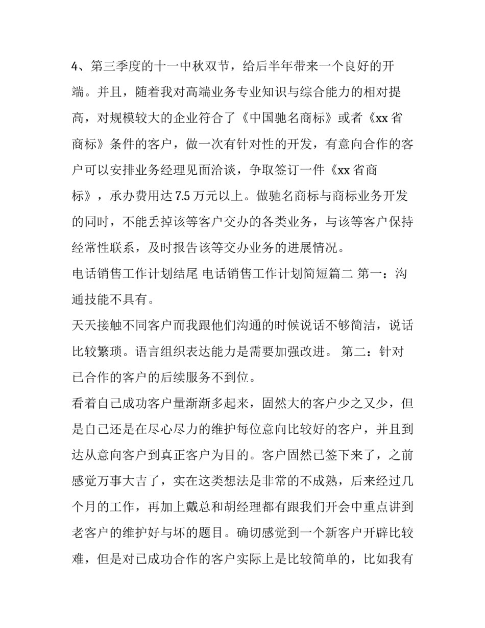 2023年电话销售工作计划结尾 电话销售工作计划简短(七篇)_第3页