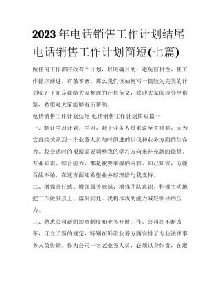 2023年电话销售工作计划结尾 电话销售工作计划简短(七篇)