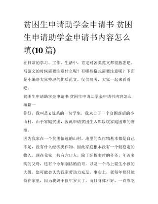 贫困生申请助学金申请书 贫困生申请助学金申请书内容怎么填(10篇)