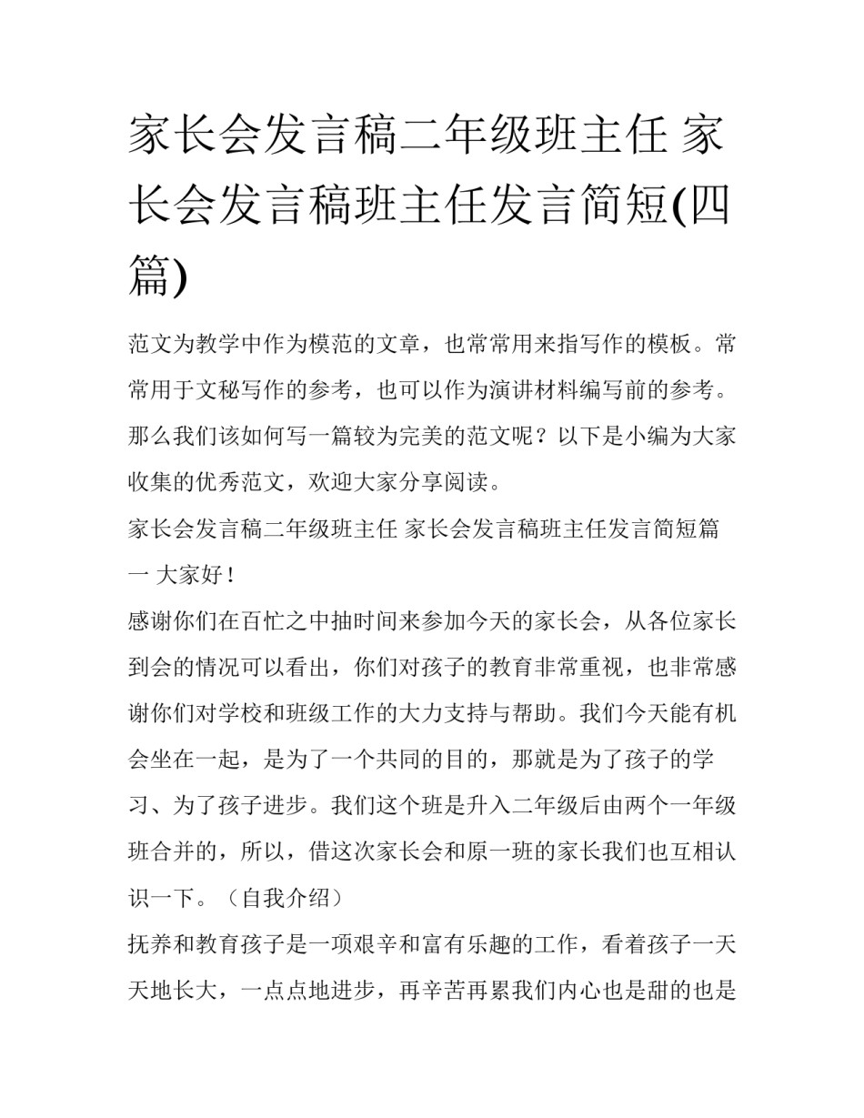 家长会发言稿二年级班主任 家长会发言稿班主任发言简短(四篇)_第1页