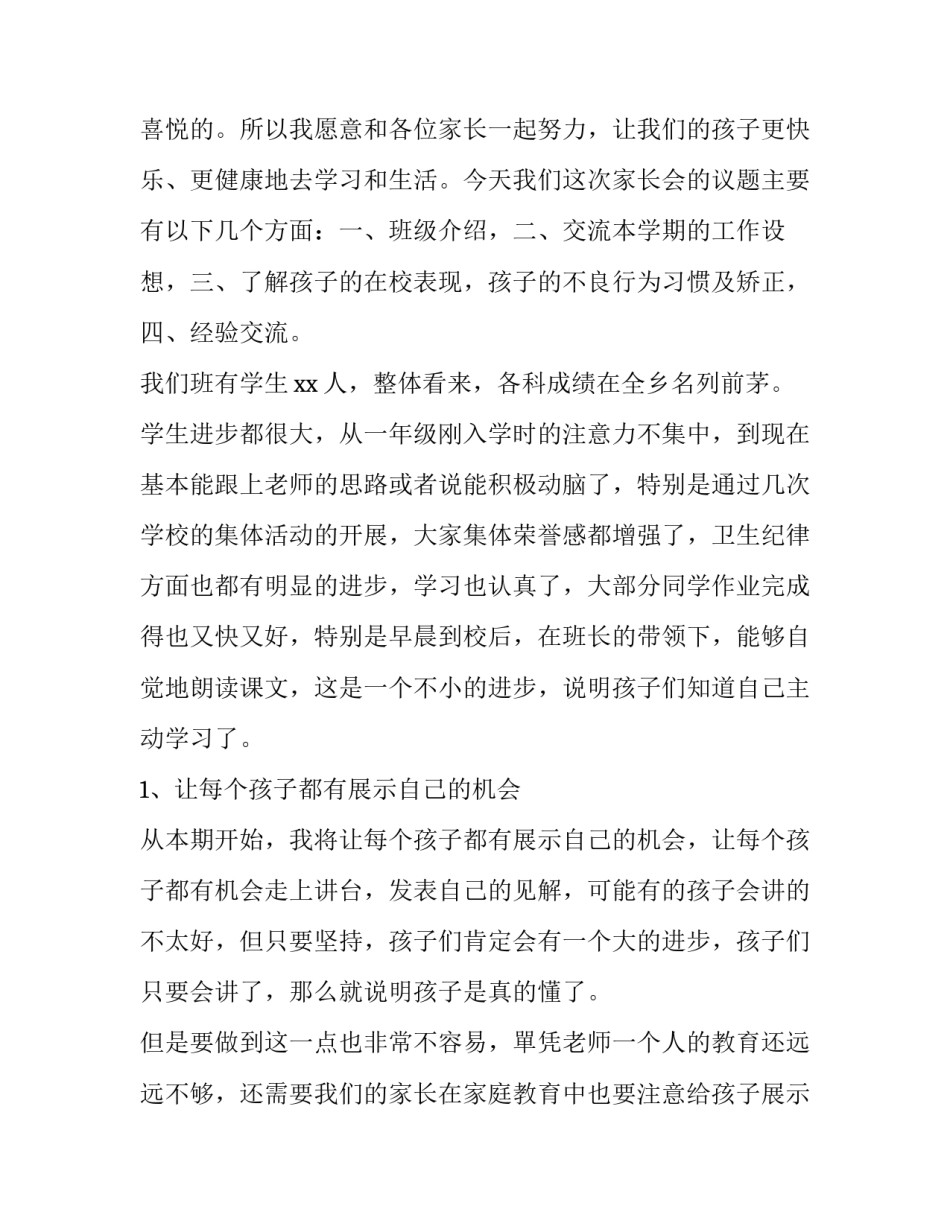 家长会发言稿二年级班主任 家长会发言稿班主任发言简短(四篇)_第2页