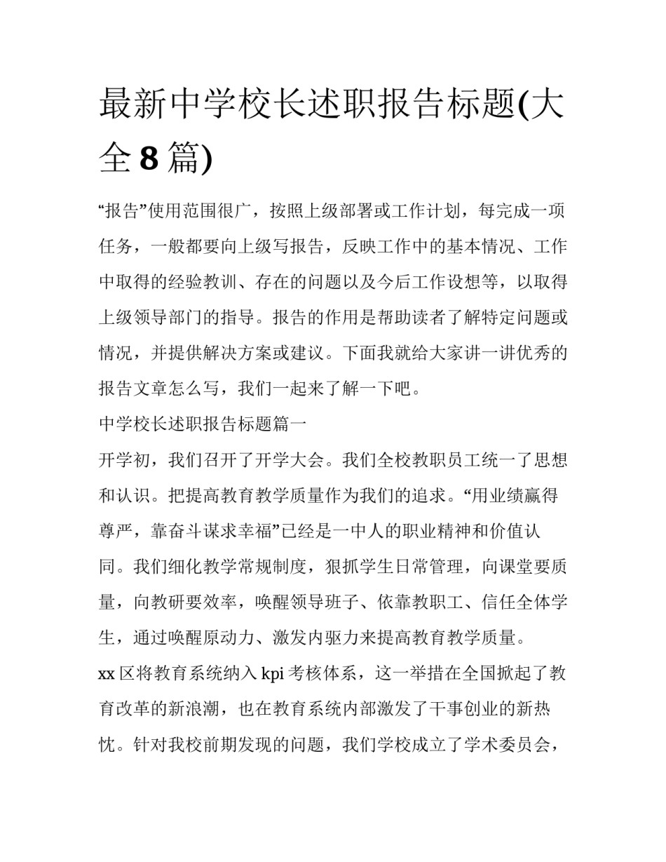 最新中学校长述职报告标题(大全8篇)_第1页