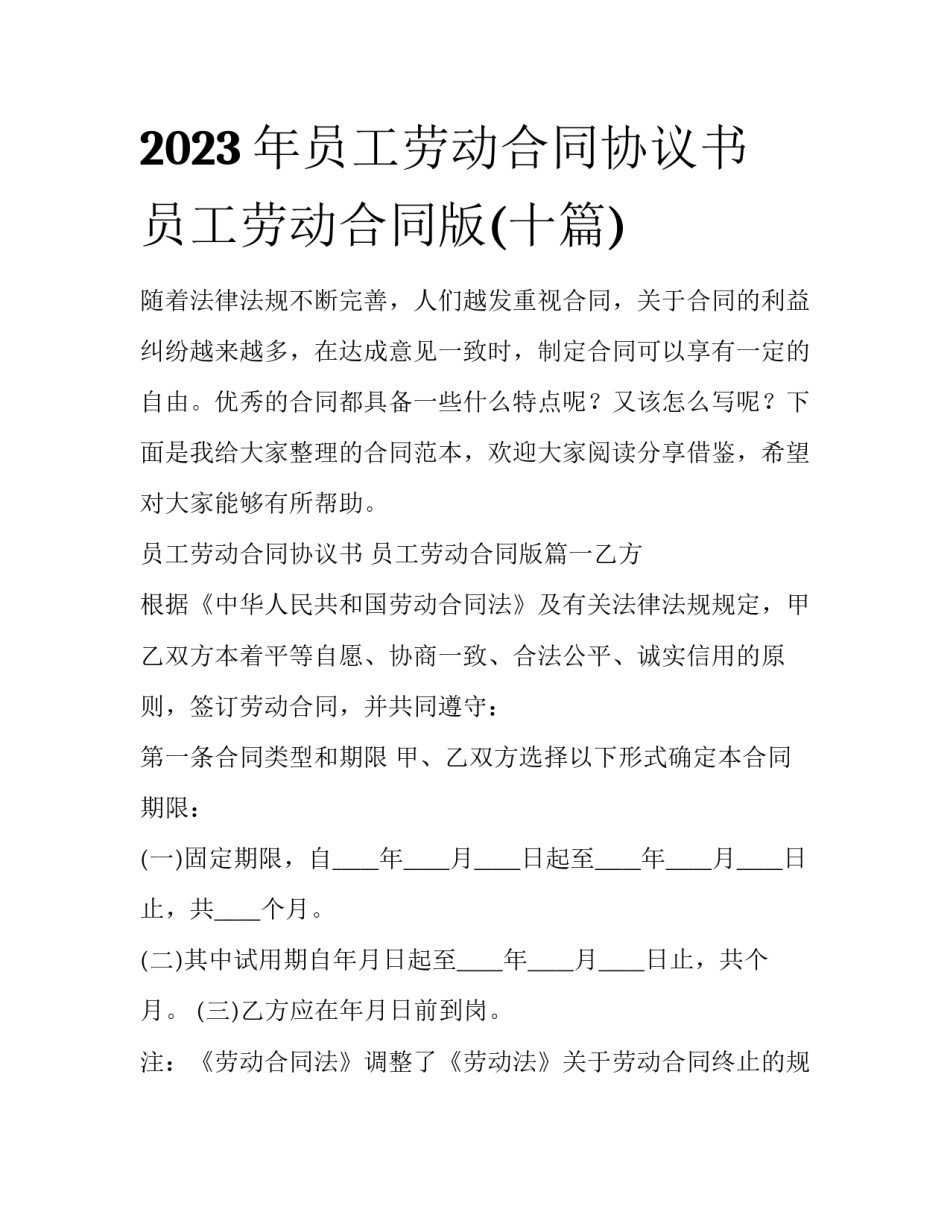 2023年员工劳动合同协议书 员工劳动合同版(十篇)_第1页