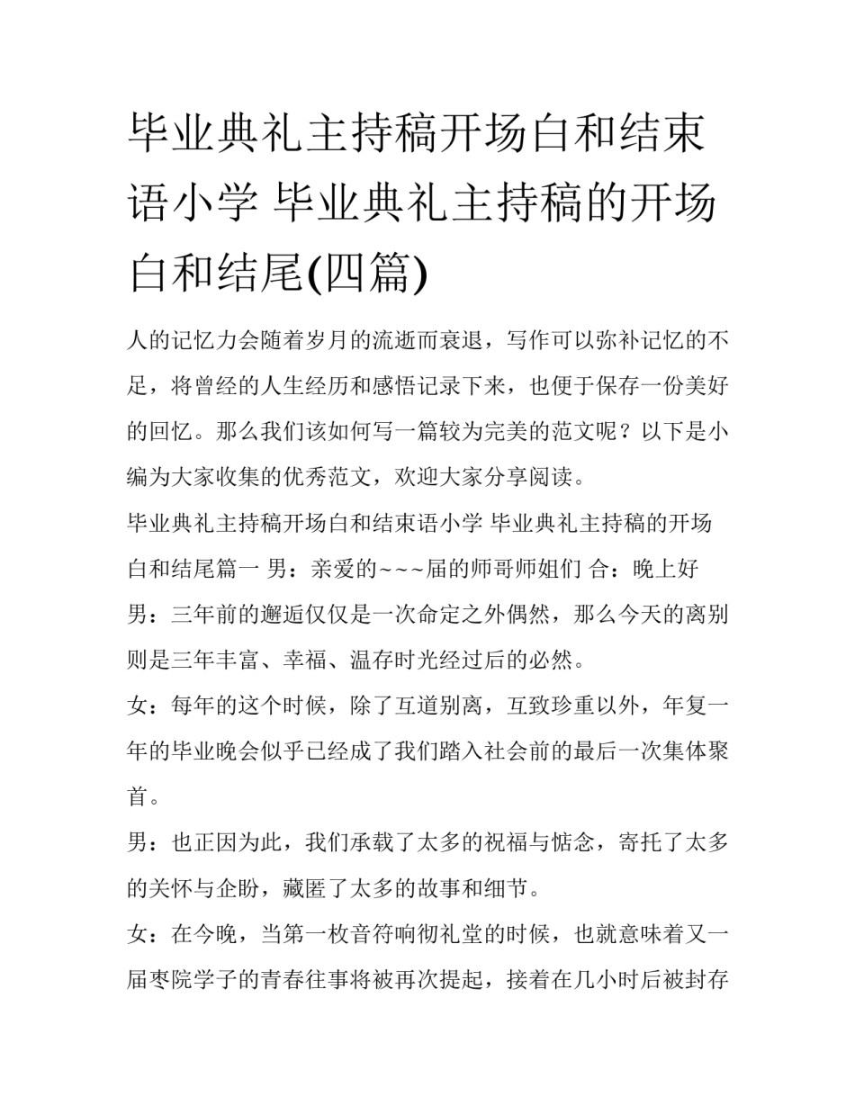 毕业典礼主持稿开场白和结束语小学 毕业典礼主持稿的开场白和结尾(四篇)_第1页
