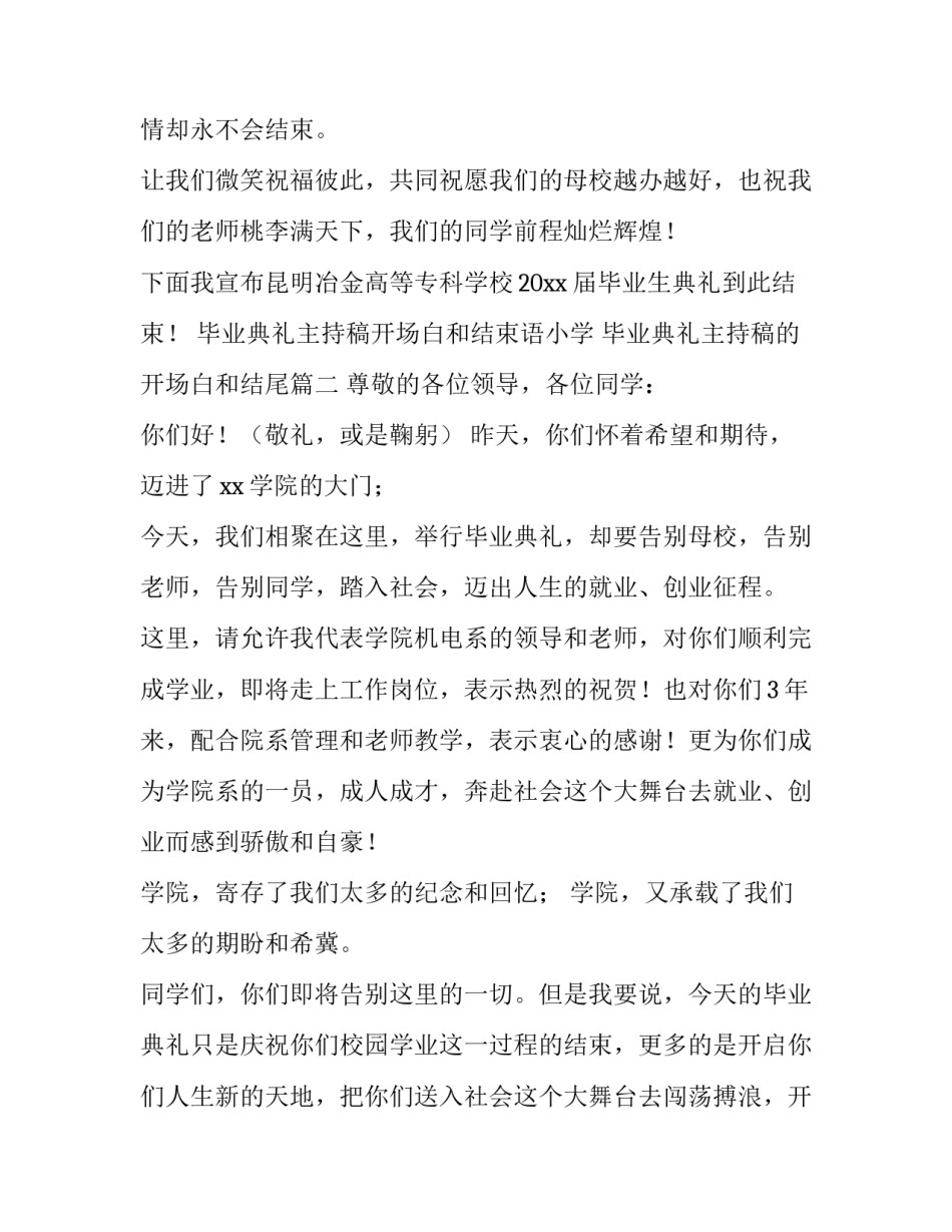毕业典礼主持稿开场白和结束语小学 毕业典礼主持稿的开场白和结尾(四篇)_第3页