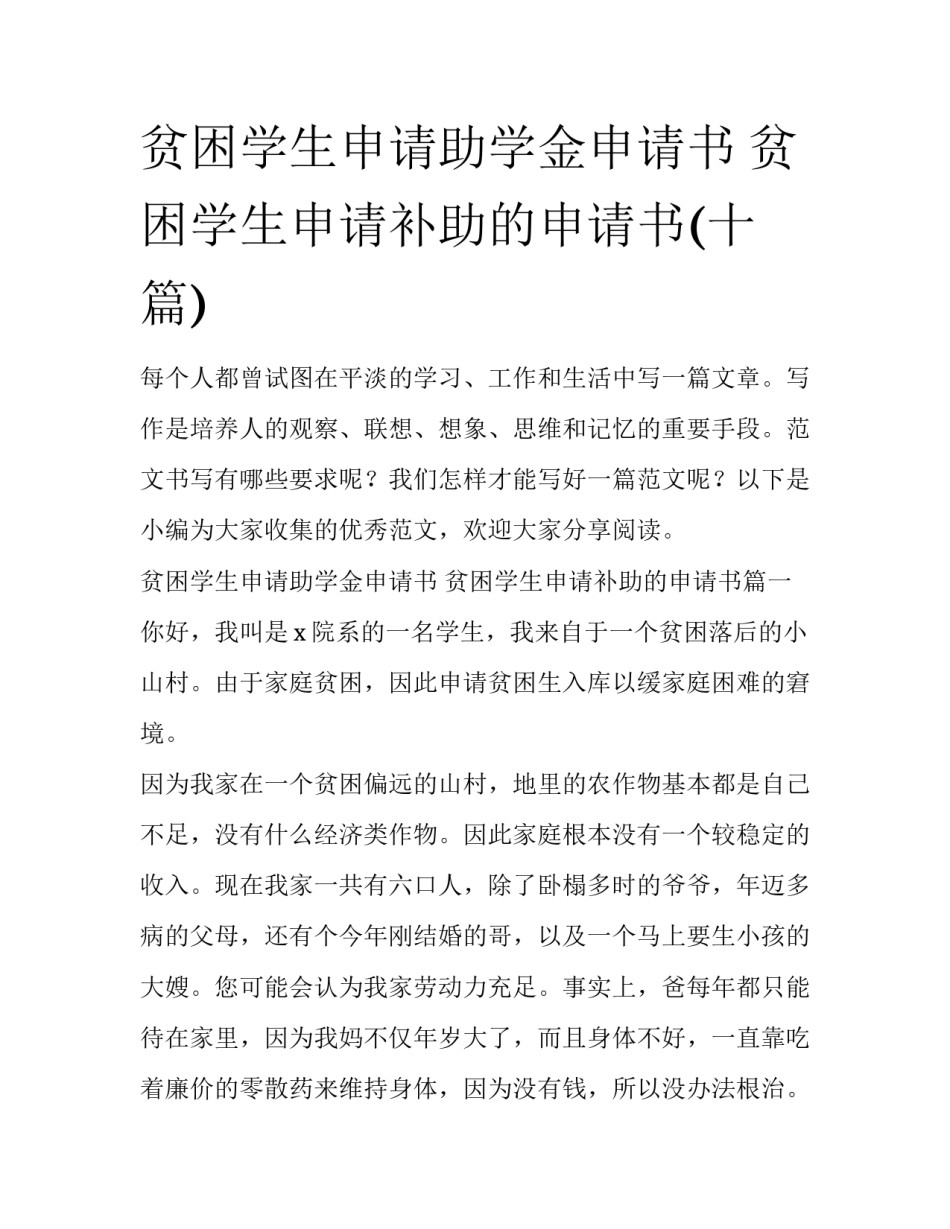 贫困学生申请助学金申请书 贫困学生申请补助的申请书(十篇)_第1页