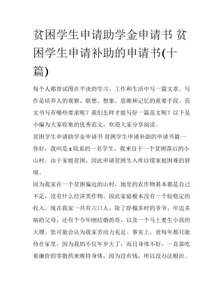 贫困学生申请助学金申请书 贫困学生申请补助的申请书(十篇)