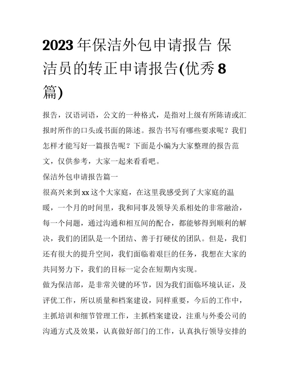 2023年保洁外包申请报告 保洁员的转正申请报告(优秀8篇)_第1页