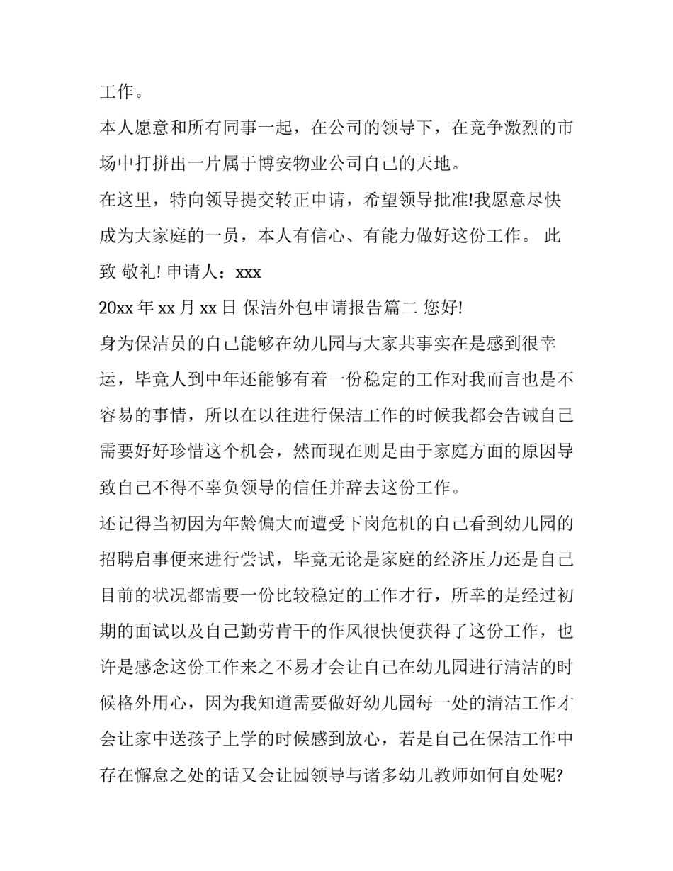 2023年保洁外包申请报告 保洁员的转正申请报告(优秀8篇)_第2页
