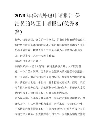 2023年保洁外包申请报告 保洁员的转正申请报告(优秀8篇)