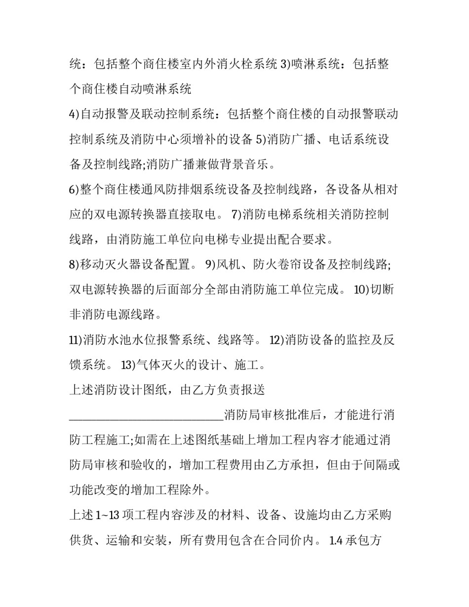最新商住楼消防工程施工协议书 商业用房消防(21篇)_第2页