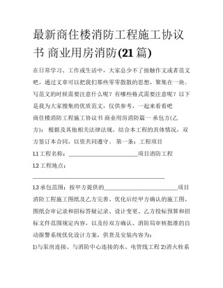 最新商住楼消防工程施工协议书 商业用房消防(21篇)
