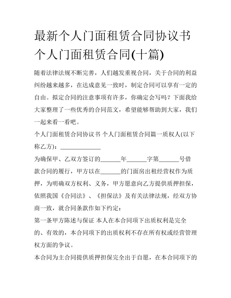 最新个人门面租赁合同协议书 个人门面租赁合同(十篇)_第1页