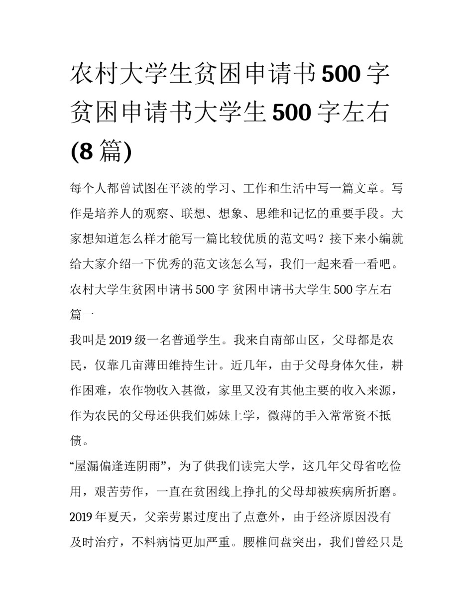 农村大学生贫困申请书500字 贫困申请书大学生500字左右(8篇)_第1页
