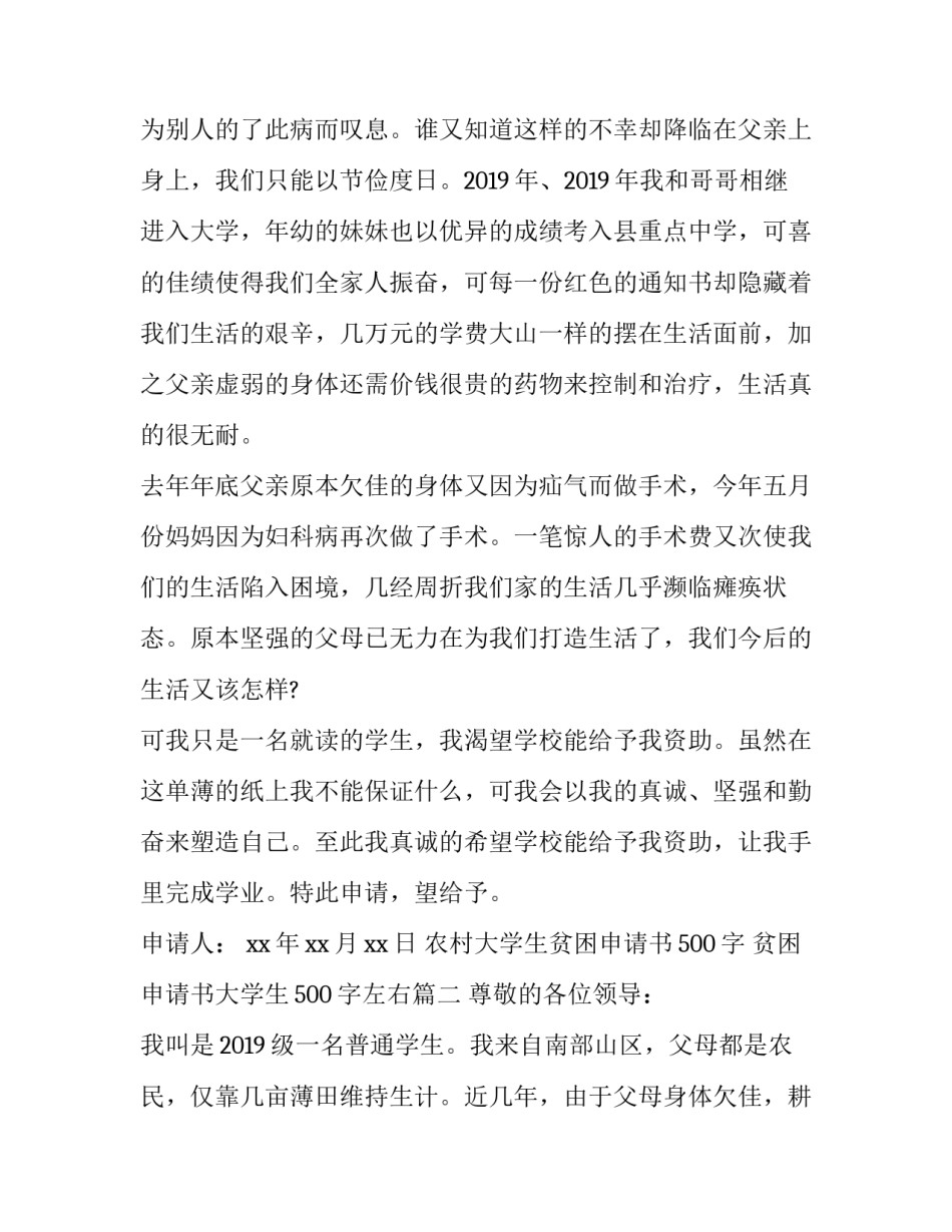 农村大学生贫困申请书500字 贫困申请书大学生500字左右(8篇)_第2页