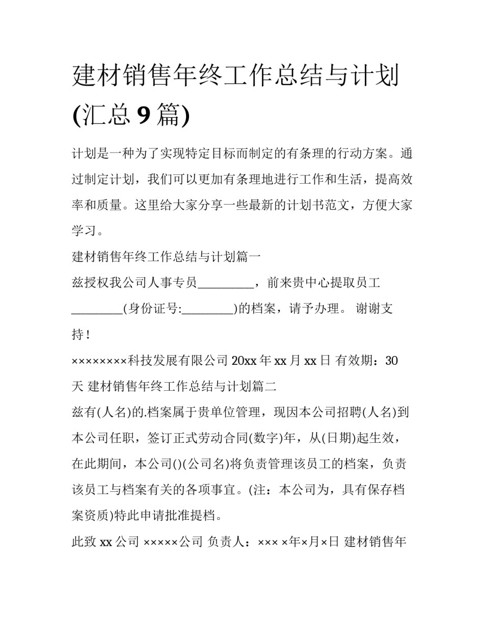 建材销售年终工作总结与计划(汇总9篇)_第1页