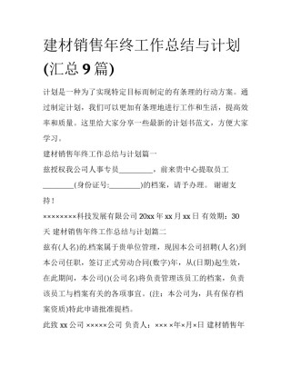 建材销售年终工作总结与计划(汇总9篇)