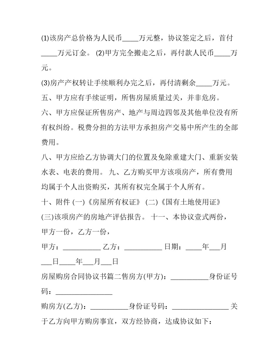 最新房屋购房合同协议书(10篇)_第1页