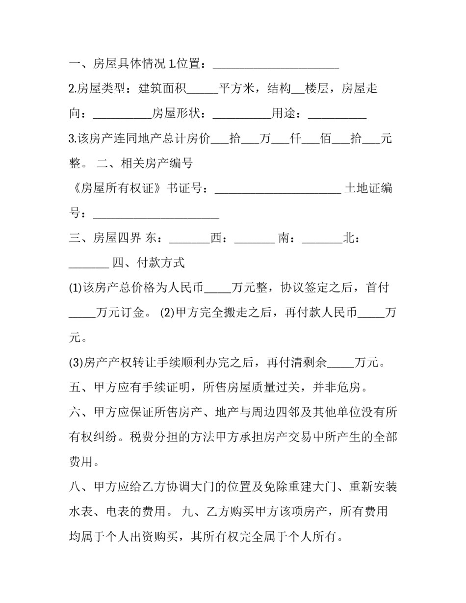 最新房屋购房合同协议书(10篇)_第2页