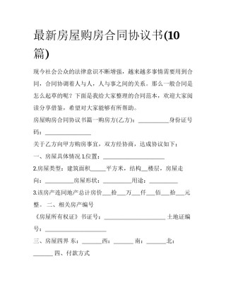 最新房屋购房合同协议书(10篇)