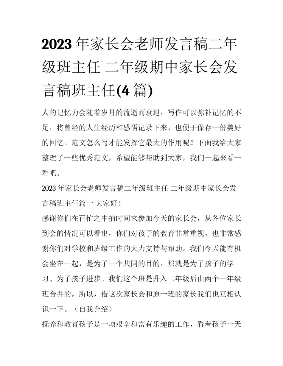 2023年家长会老师发言稿二年级班主任 二年级期中家长会发言稿班主任(4篇)_第1页