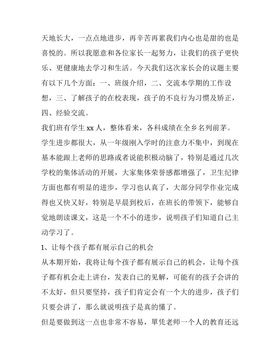 2023年家长会老师发言稿二年级班主任 二年级期中家长会发言稿班主任(4篇)_第2页
