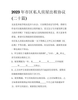 2023年市区私人房屋出租协议(二十篇)