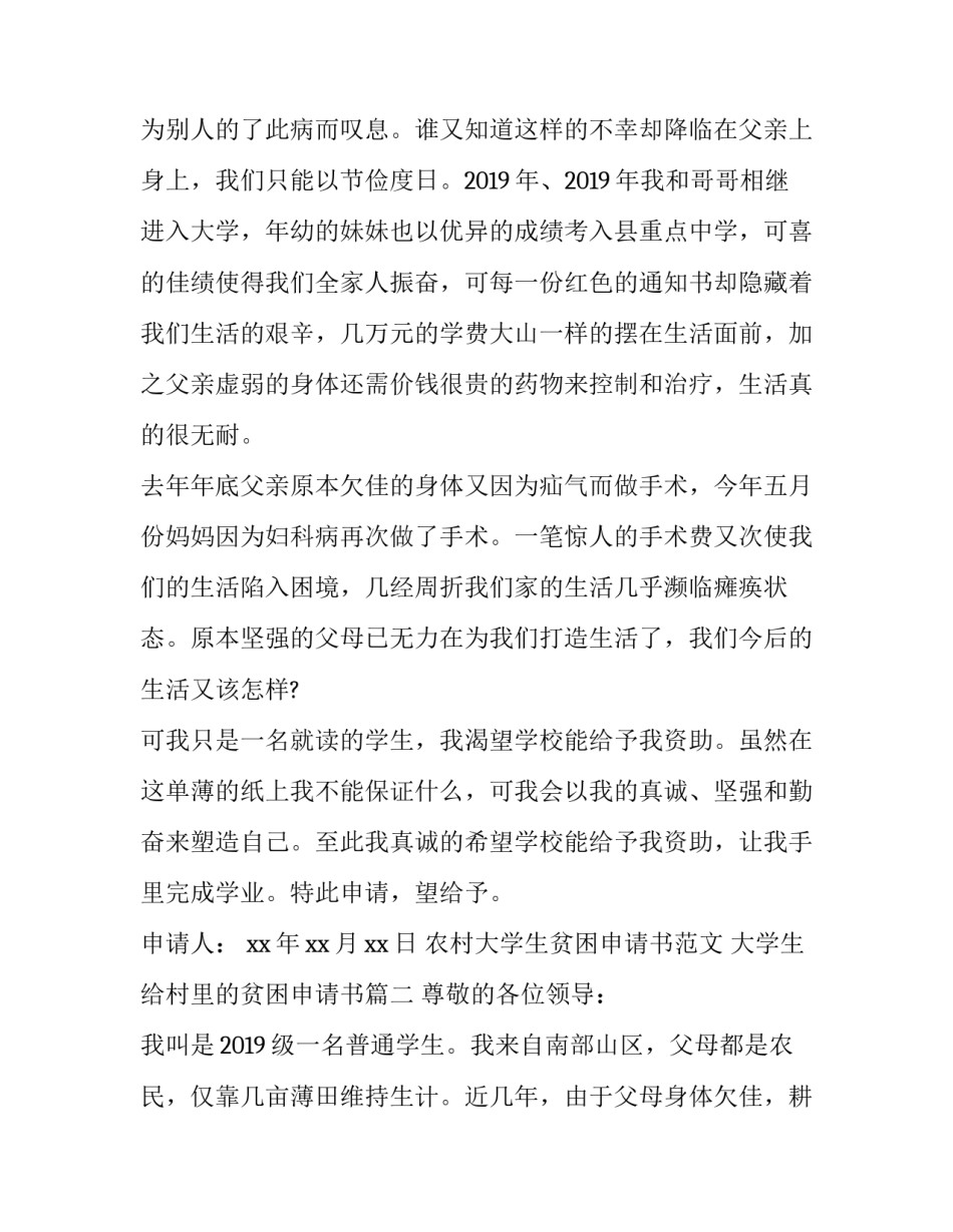 农村大学生贫困申请书范文 大学生给村里的贫困申请书(八篇)_第2页