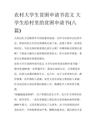 农村大学生贫困申请书范文 大学生给村里的贫困申请书(八篇)