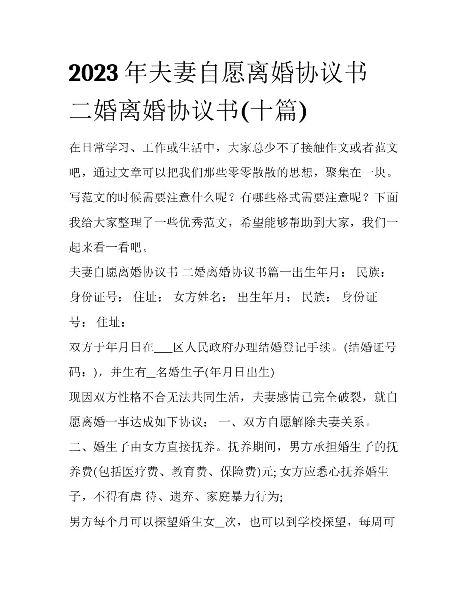 2023年夫妻自愿离婚协议书 二婚离婚协议书(十篇)_第1页