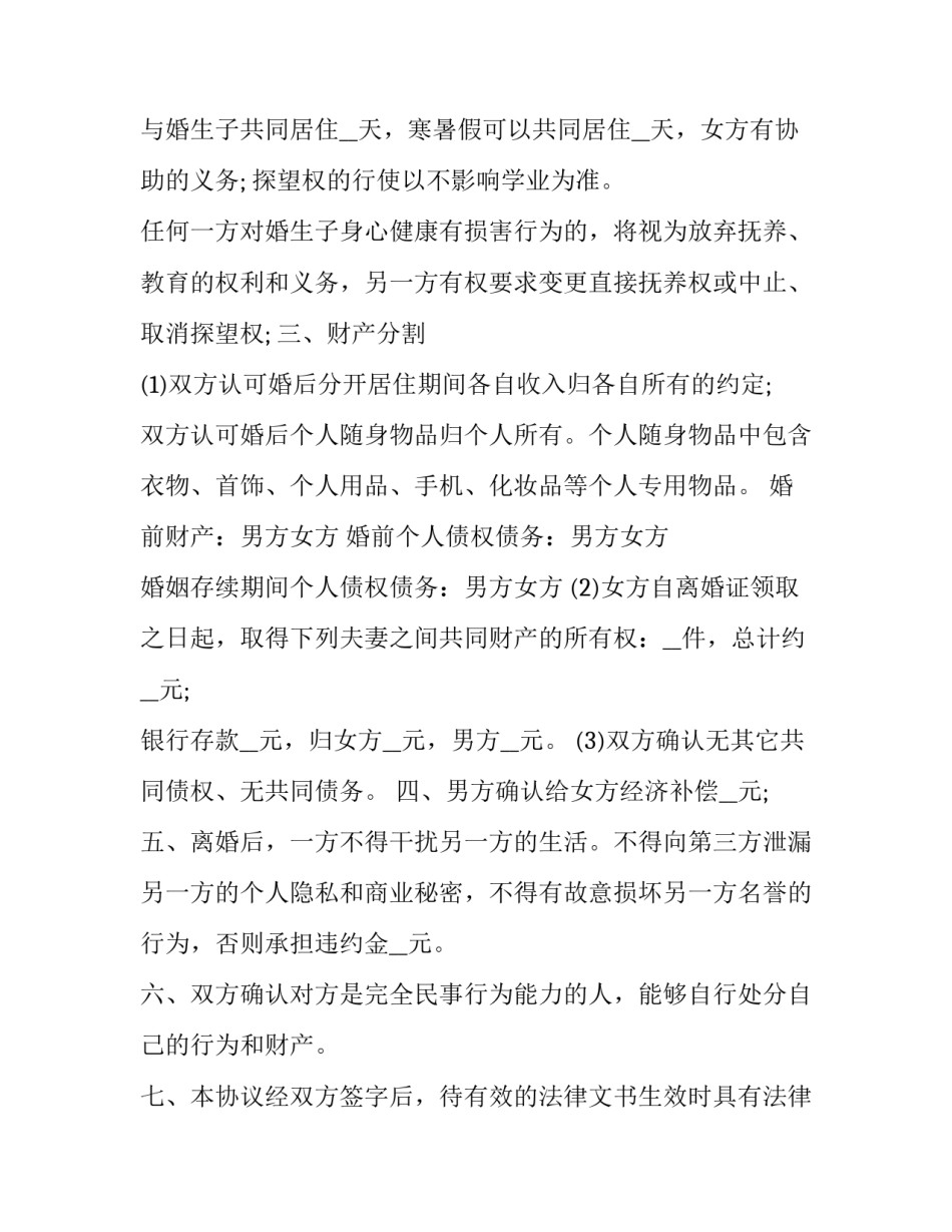 2023年夫妻自愿离婚协议书 二婚离婚协议书(十篇)_第2页