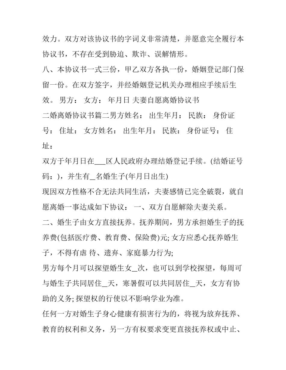 2023年夫妻自愿离婚协议书 二婚离婚协议书(十篇)_第3页