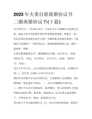 2023年夫妻自愿离婚协议书 二婚离婚协议书(十篇)