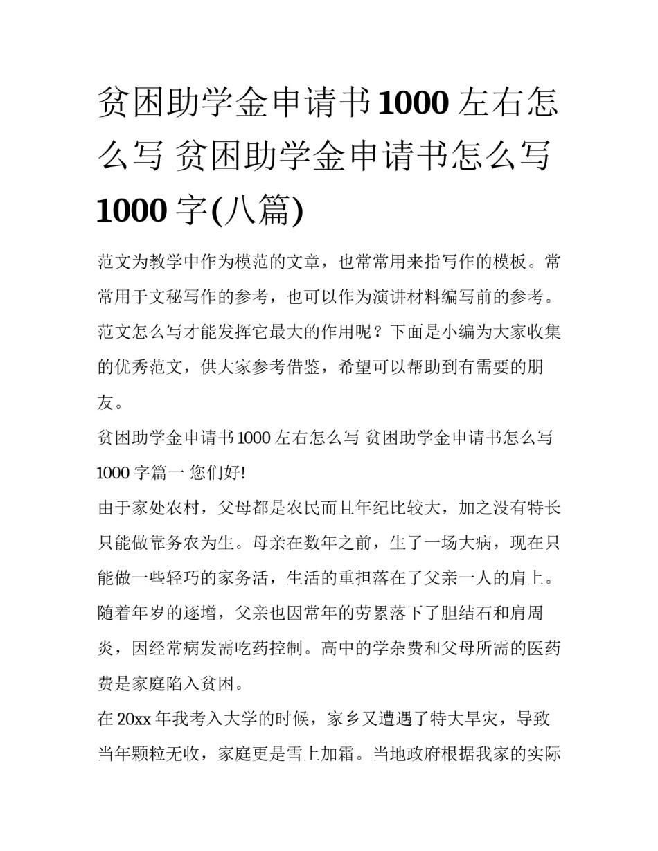 贫困助学金申请书1000左右怎么写 贫困助学金申请书怎么写1000字(八篇)_第1页