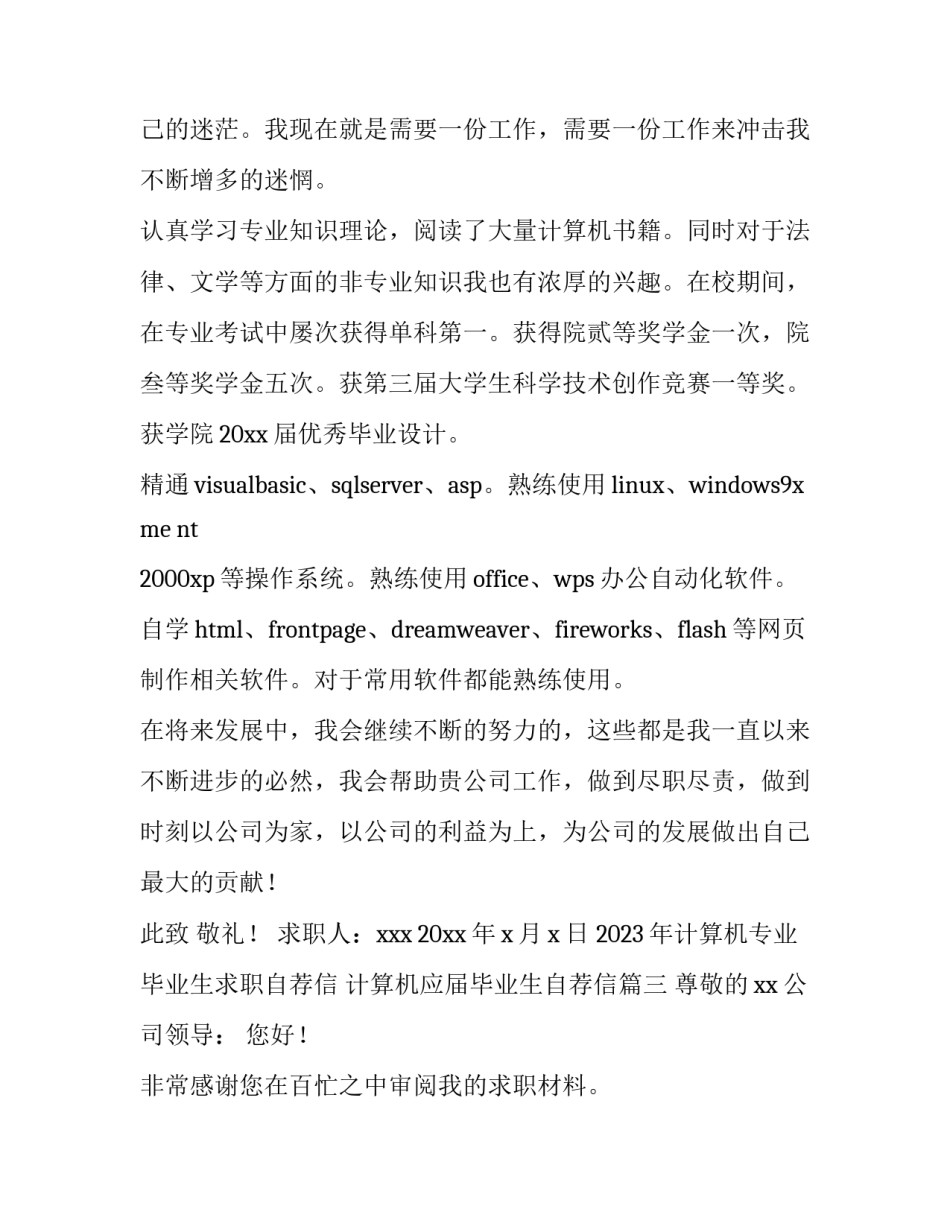 2023年计算机专业毕业生求职自荐信 计算机应届毕业生自荐信(五篇)_第3页