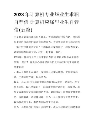 2023年计算机专业毕业生求职自荐信 计算机应届毕业生自荐信(五篇)