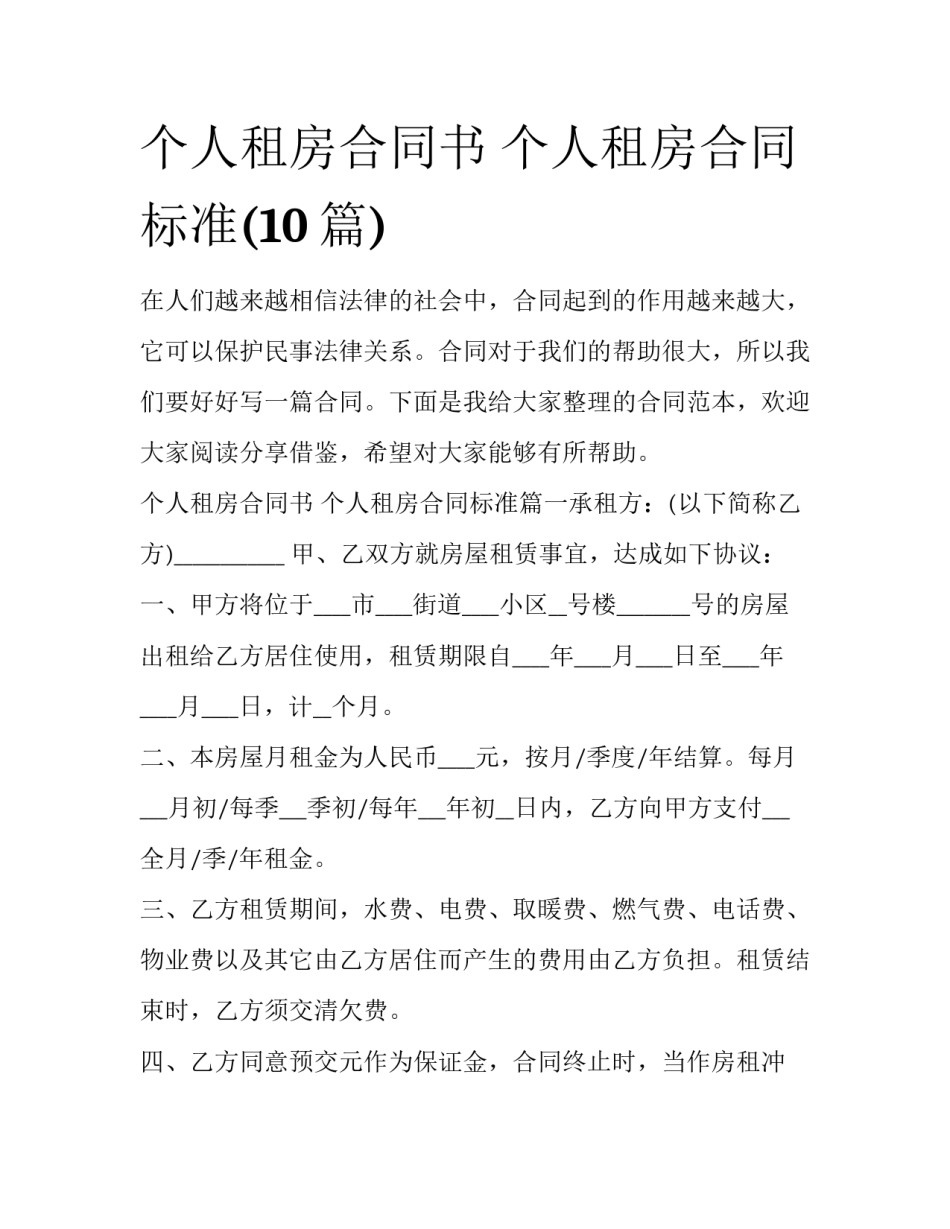 个人租房合同书 个人租房合同标准(10篇)_第1页